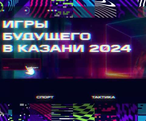 “Игры будущего” - уникальность спортивного турнира, прошедшего по российской концепции